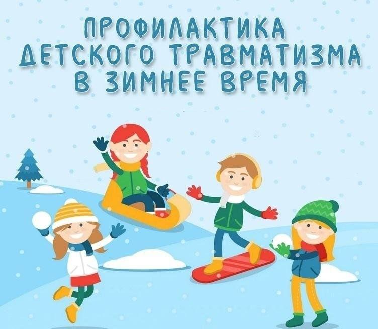 Профилактика детского травматизма в зимний период